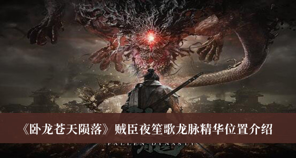 《臥龍蒼天隕落》賊臣夜笙歌龍脈精華位置介紹