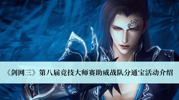 《劍網(wǎng)三》第八屆競(jìng)技大師賽助威戰(zhàn)隊(duì)分通寶活動(dòng)介紹
