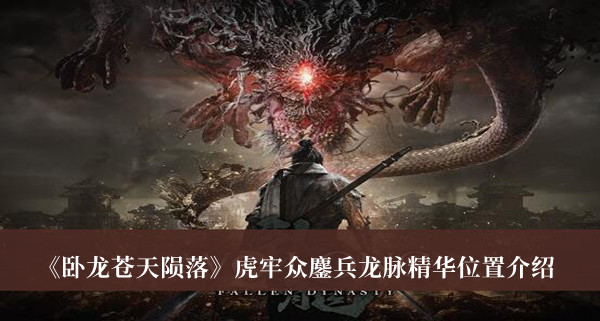 《臥龍蒼天隕落》虎牢眾鏖兵龍脈精華位置介紹