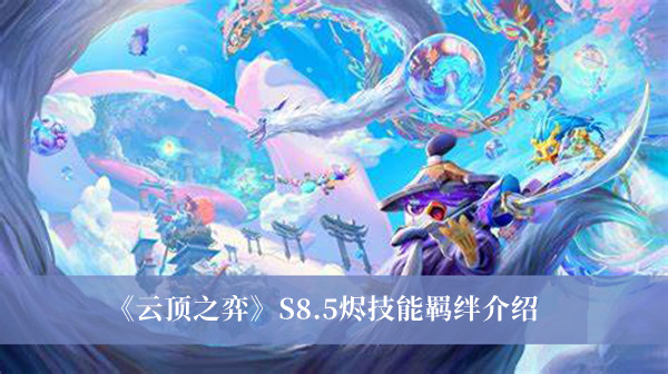 《云頂之弈》S8.5燼技能羈絆介紹