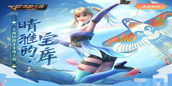 《CF》晴雅的寶庫小程序活動(dòng)介紹