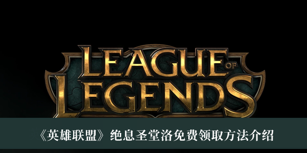 《英雄聯(lián)盟》絕息圣堂洛免費領(lǐng)取方法介紹