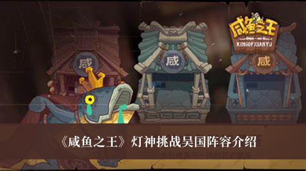 《咸魚之王》燈神挑戰(zhàn)吳國陣容介紹