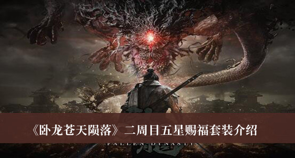 《臥龍蒼天隕落》二周目五星賜福套裝介紹