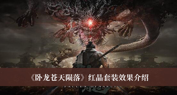 《臥龍蒼天隕落》紅晶套裝效果介紹
