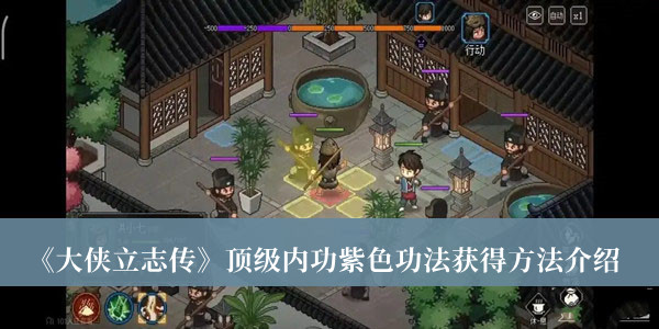 《大俠立志傳》頂級內(nèi)功紫色功法獲得方法介紹