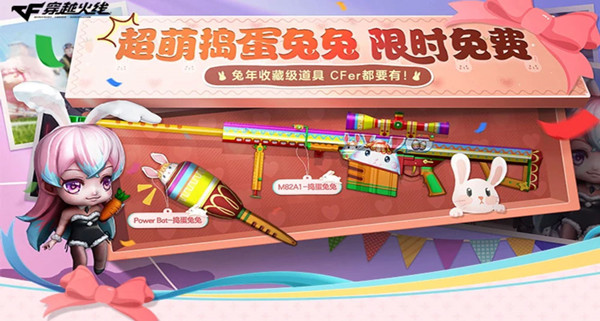 《CF》超萌搗亂兔兔免費(fèi)領(lǐng)活動(dòng)介紹