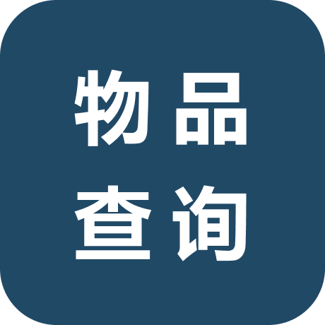 游戲物品查詢