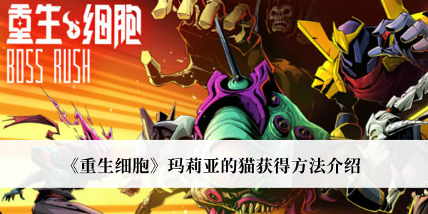 《重生細(xì)胞》瑪莉亞的貓獲得方法介紹