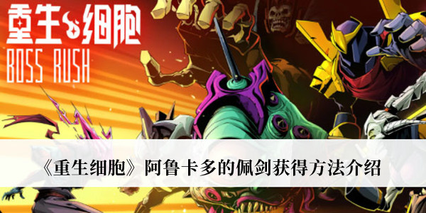 《重生細(xì)胞》阿魯卡多的佩劍獲得方法介紹
