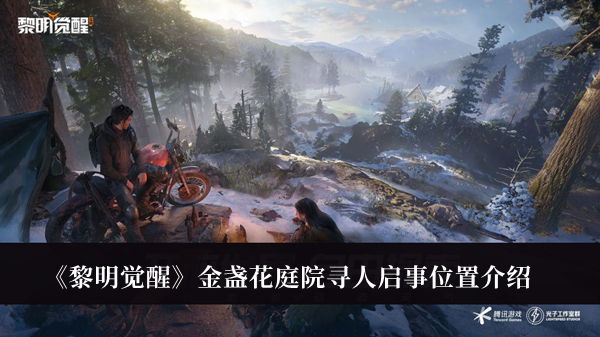 《黎明覺醒》金盞花庭院尋人啟事位置介紹