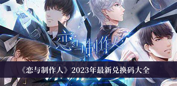 《戀與制作人》2023年最新兌換碼大全