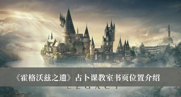 《霍格沃茲之遺》占卜課教室書頁位置介紹