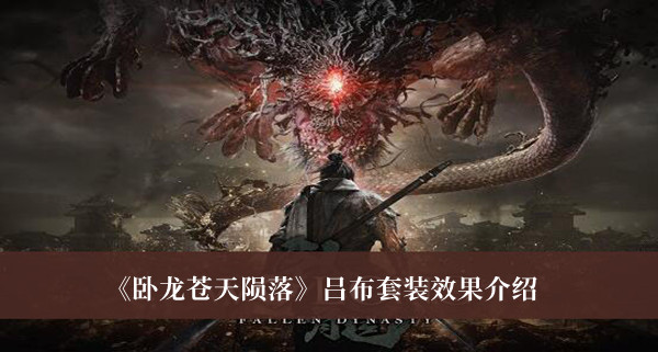 《臥龍蒼天隕落》呂布套裝效果介紹