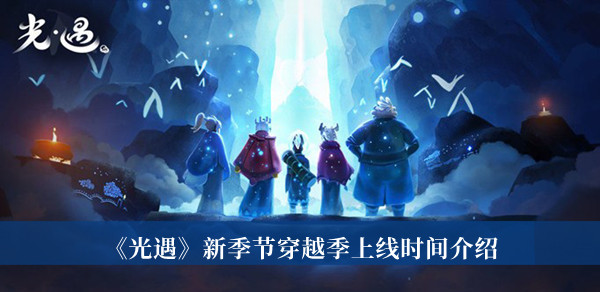 《光遇》新季節(jié)穿越季上線時(shí)間介紹