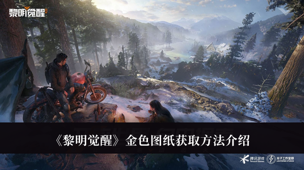 《黎明覺醒》金色圖紙獲取方法介紹