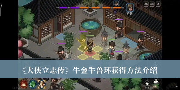 《大俠立志傳》牛金牛獸環(huán)獲得方法介紹