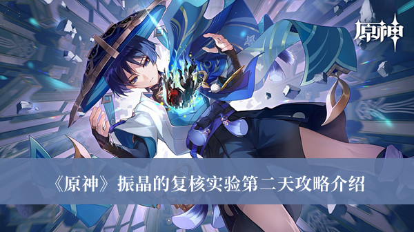 《原神》振晶的復核實驗第二天攻略介紹