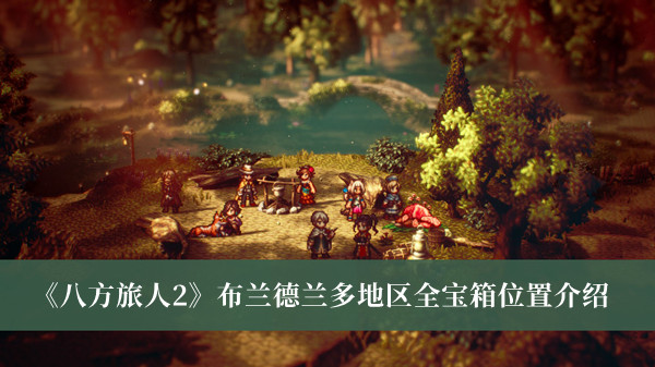 《八方旅人2》布蘭德蘭多地區(qū)全寶箱位置介紹