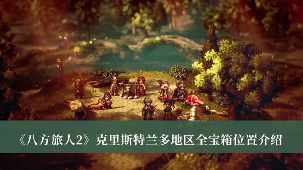 《八方旅人2》克里斯特蘭多地區(qū)全寶箱位置介紹