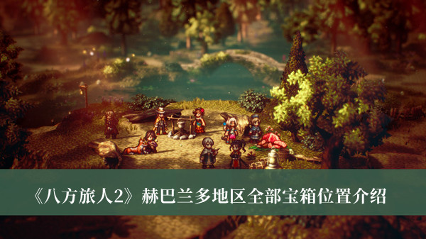 《八方旅人2》赫巴蘭多地區(qū)全部寶箱位置介紹