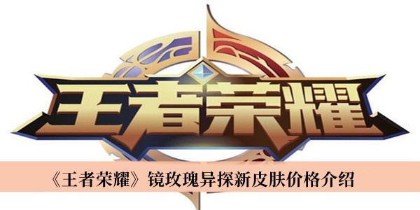 《王者榮耀》鏡玫瑰異探新皮膚價(jià)格介紹