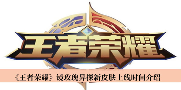 《王者榮耀》鏡玫瑰異探新皮膚上線時間介紹