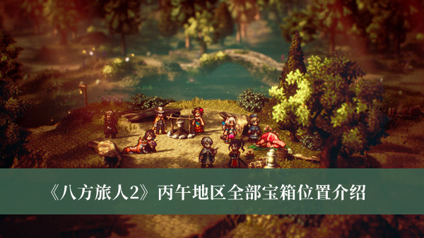 《八方旅人2》丙午地區(qū)全部寶箱位置介紹