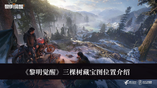 《黎明覺醒》三棵樹藏寶圖位置介紹
