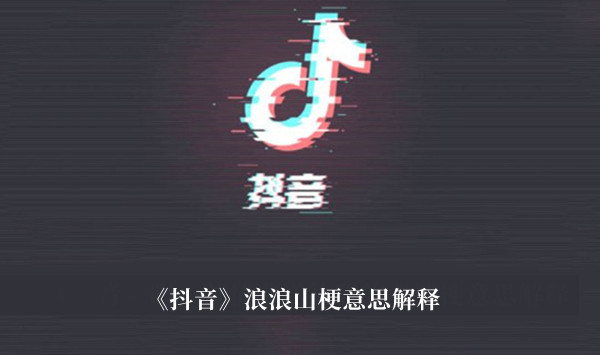《抖音》浪浪山梗意思解釋