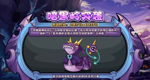 《洛克王國》暗黑嶺突襲活動攻略介紹
