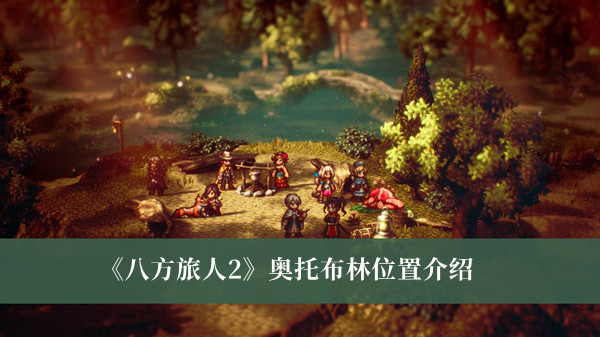 《八方旅人2》奧托布林位置介紹