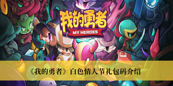 《我的勇者》白色情人節(jié)禮包碼介紹