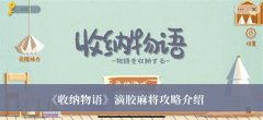 《收納物語》滴膠麻將攻略介紹