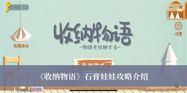 《收納物語(yǔ)》石膏娃娃攻略介紹