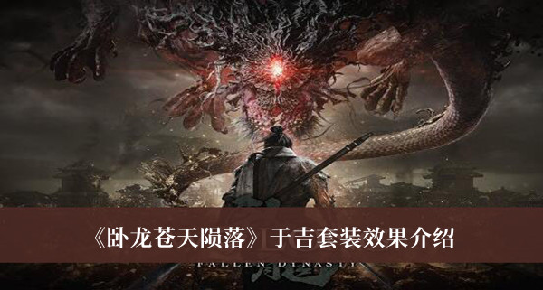 《臥龍蒼天隕落》于吉套裝效果介紹