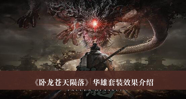 《臥龍蒼天隕落》華雄套裝效果介紹