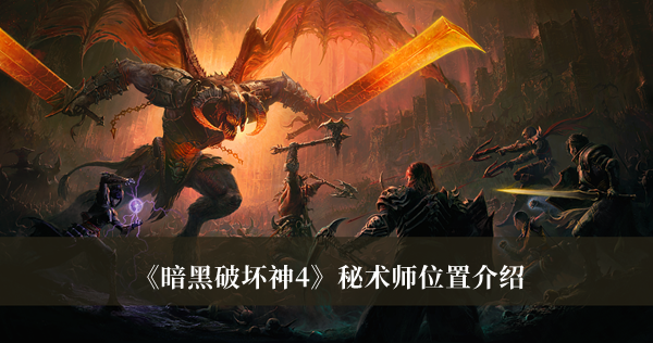 《暗黑破壞神4》秘術師位置介紹