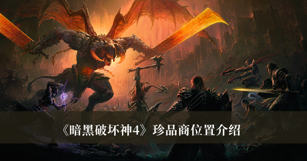 《暗黑破壞神4》珍品商位置介紹