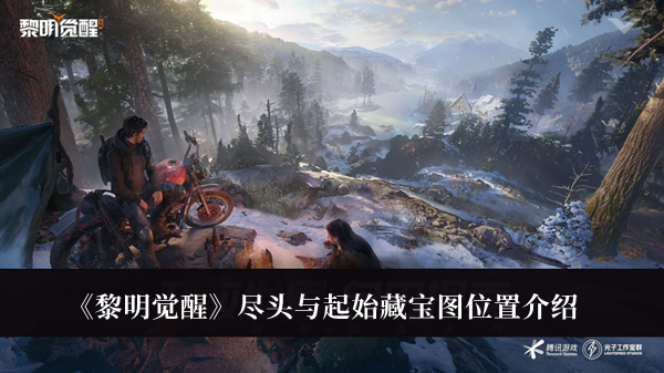 《黎明覺醒》盡頭與起始藏寶圖位置介紹