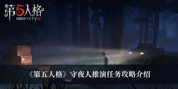 《第五人格》守夜人推演任務(wù)攻略介紹
