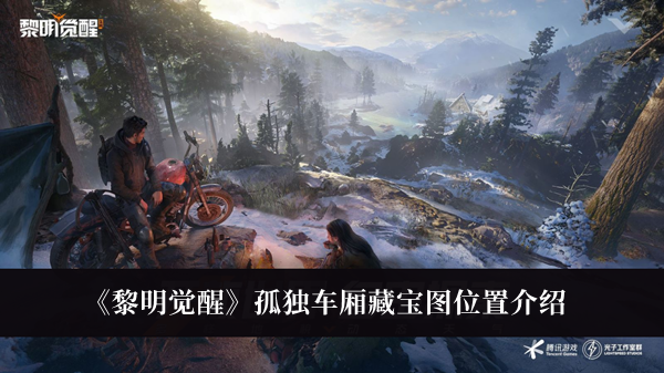 《黎明覺醒》孤獨車廂藏寶圖位置介紹
