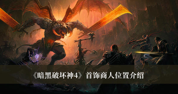 《暗黑破壞神4》首飾商人位置介紹