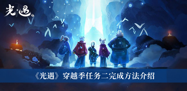 《光遇》穿越季任務(wù)二完成方法介紹