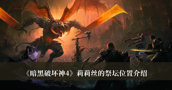 《暗黑破壞神4》莉莉絲的祭壇位置介紹