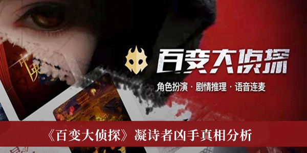 《百變大偵探》凝詩(shī)者兇手真相分析