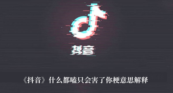 《抖音》什么都嗑只會(huì)害了你梗意思解釋