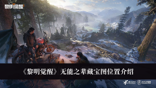 《黎明覺醒》無(wú)能之輩藏寶圖位置介紹