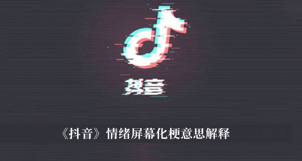 《抖音》情緒屏幕化梗意思解釋