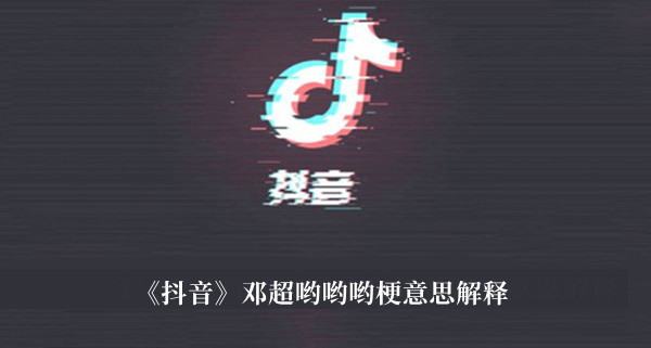 《抖音》鄧超喲喲喲梗意思解釋